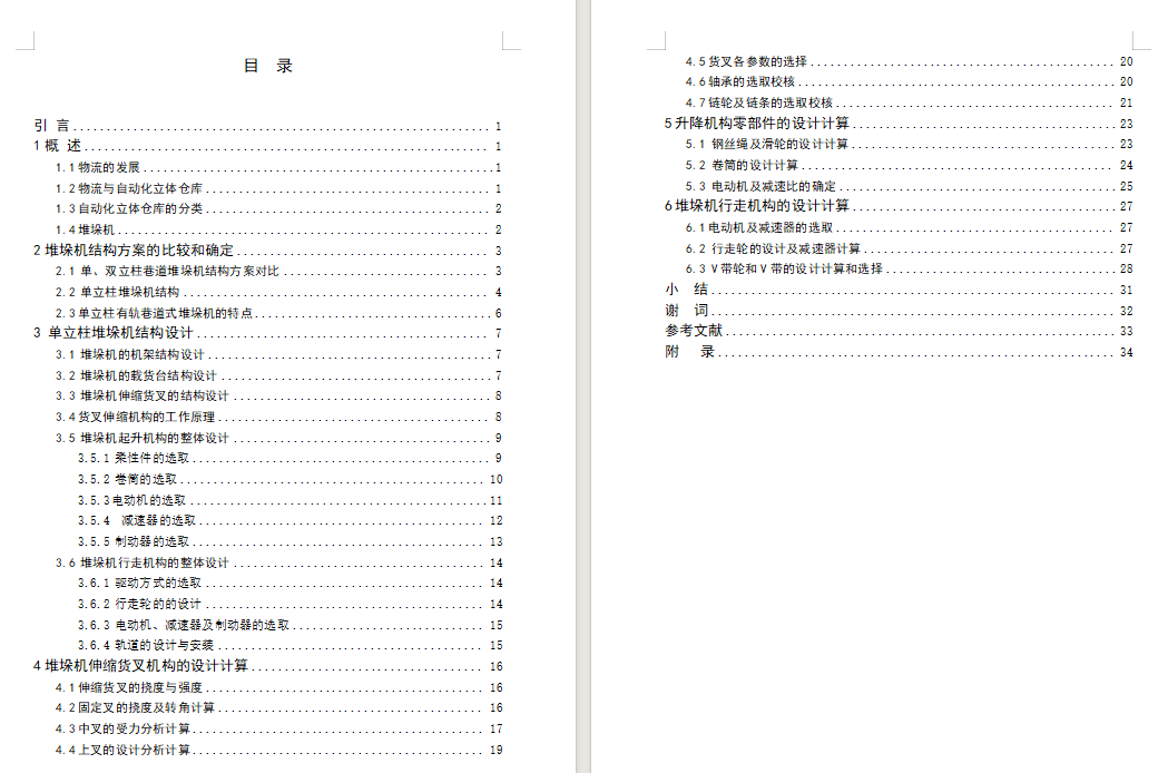 自动化立体仓库单立柱型堆垛机结构设计【8张CAD图纸+文档】